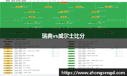 瑞典vs威尔士比分