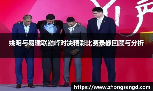 姚明与易建联巅峰对决精彩比赛录像回顾与分析