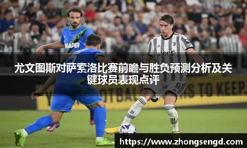 尤文图斯对萨索洛比赛前瞻与胜负预测分析及关键球员表现点评