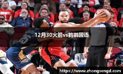12月30火箭vs鹈鹕国语