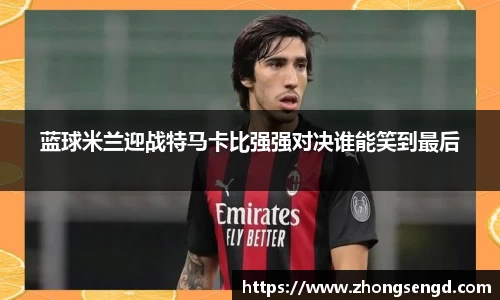 蓝球米兰迎战特马卡比强强对决谁能笑到最后