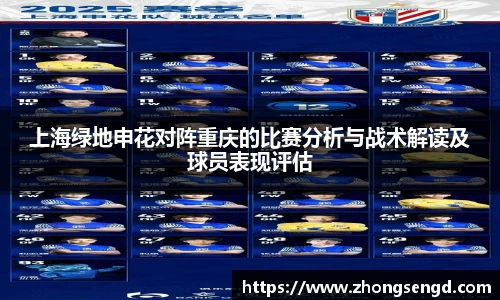 上海绿地申花对阵重庆的比赛分析与战术解读及球员表现评估