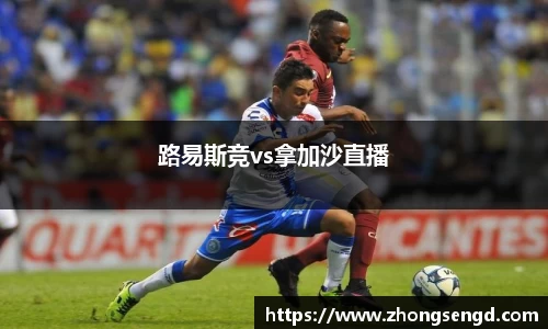 路易斯竞vs拿加沙直播