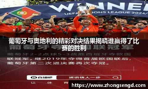 葡萄牙与奥地利的精彩对决结果揭晓谁赢得了比赛的胜利