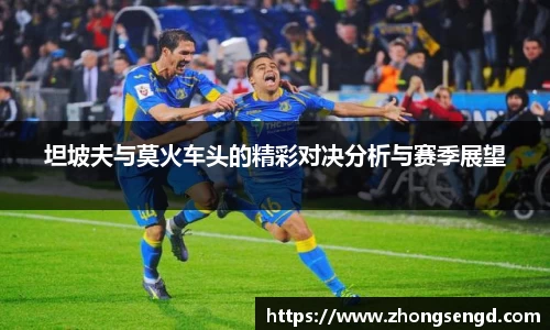 坦坡夫与莫火车头的精彩对决分析与赛季展望